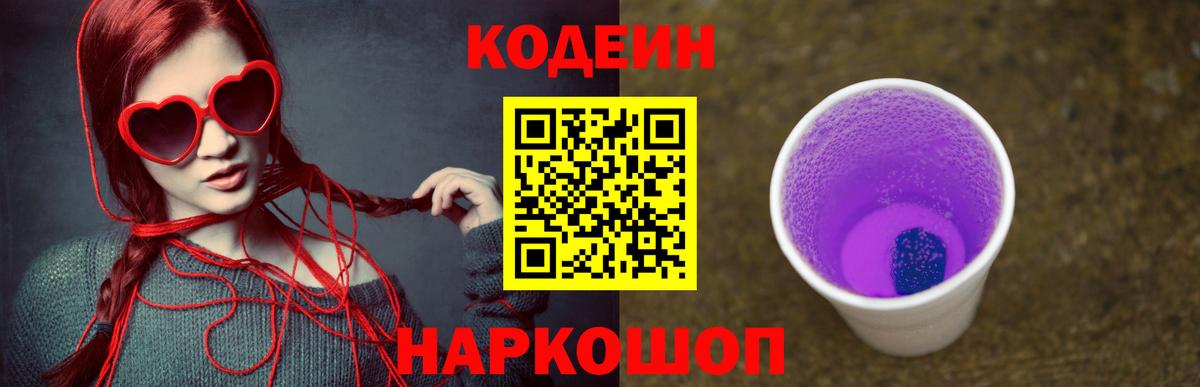 Кодеиновый сироп Lean Purple Drank Иркутск